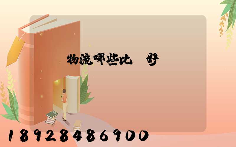 國內物流哪些比較好？